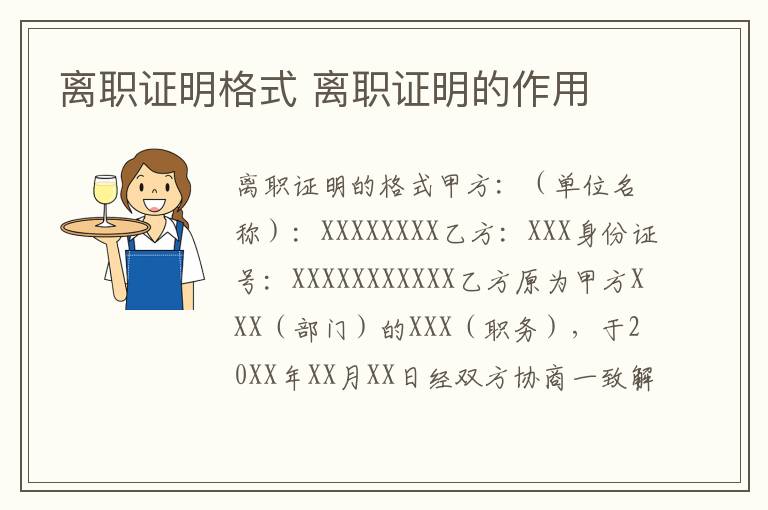 离职证明格式 离职证明的作用