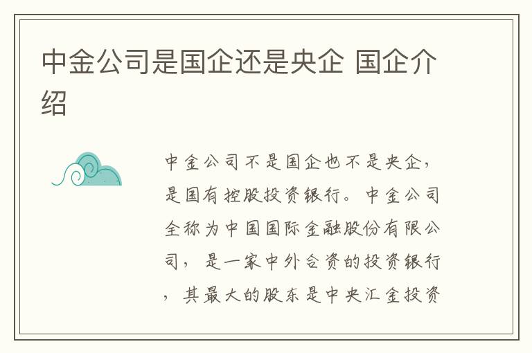 中金公司是国企还是央企 国企介绍