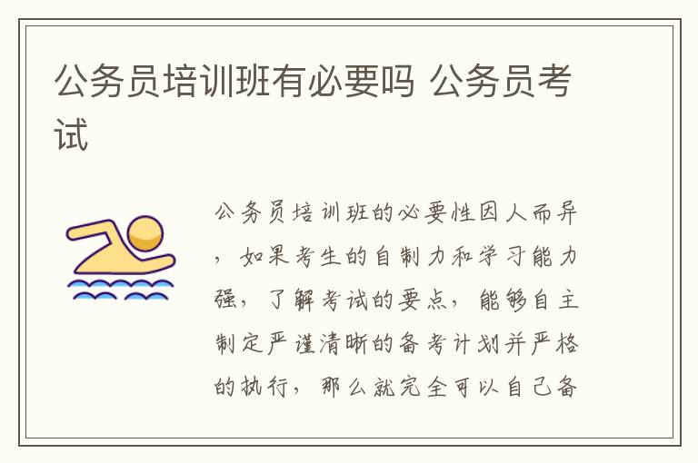 公务员培训班有必要吗 公务员考试