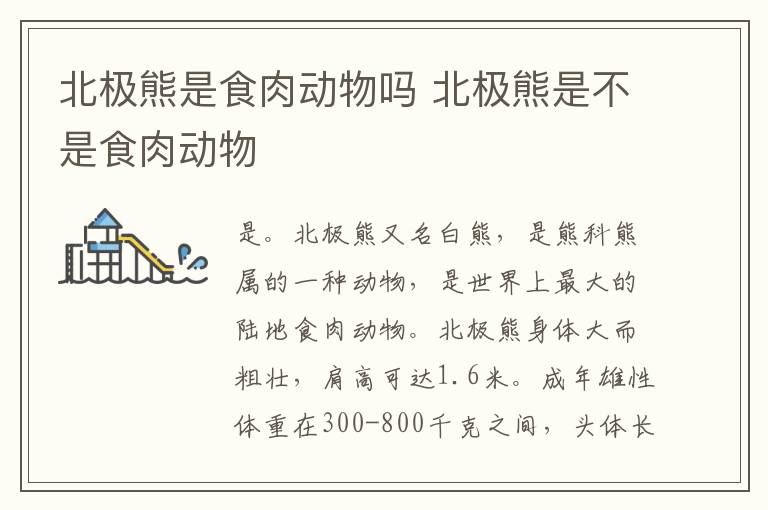 北极熊是食肉动物吗 北极熊是不是