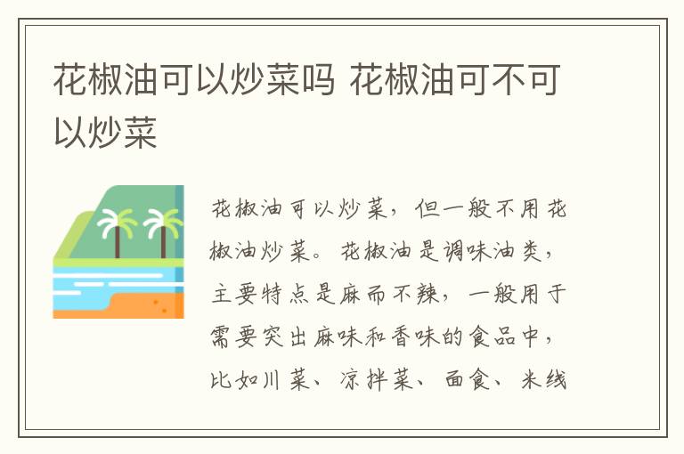 花椒油可以炒菜吗 花椒油可不可以炒菜