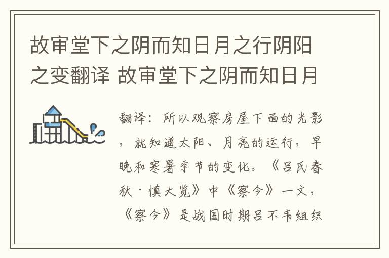 故审堂下之阴而知日月之行阴阳之变翻译 故审堂下之阴而知日月之行阴阳之变意思