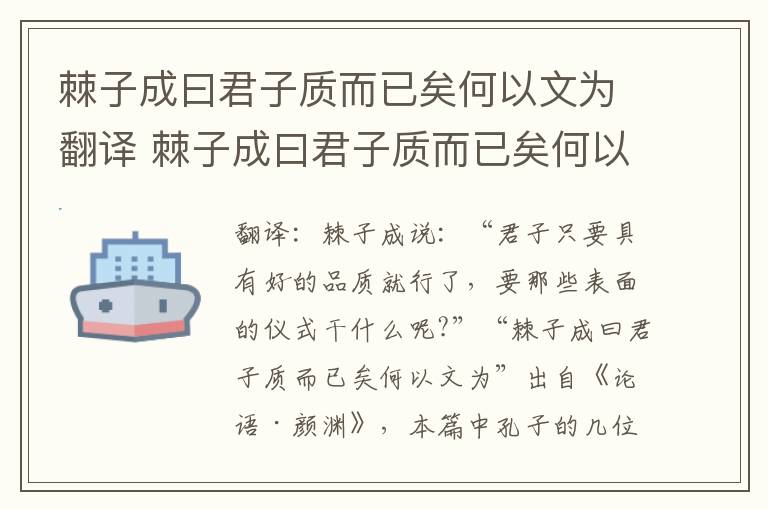 棘子成曰君子质而已矣何以文为翻译 棘子成曰君子质而已矣何以文为意思