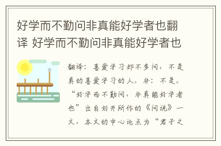 好学而不勤问非真能好学者也翻译 好学而不勤问非真能好学者也意思