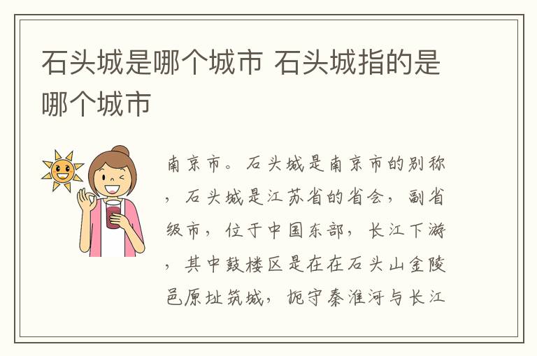 石头城是哪个城市 石头城指的是哪个城市