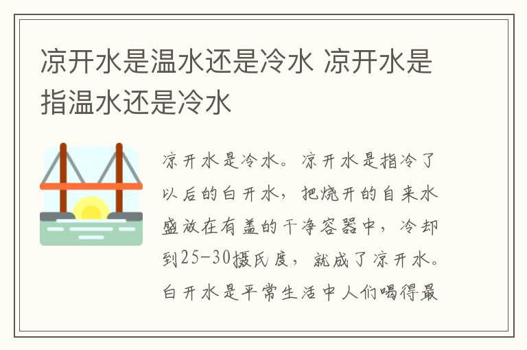 凉开水是温水还是冷水 凉开水是指温水还是冷水
