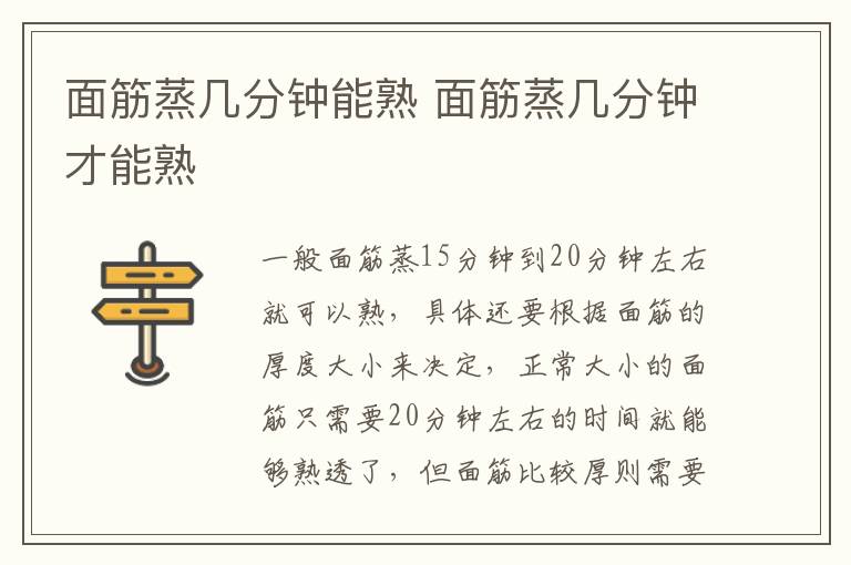 面筋蒸几分钟能熟 面筋蒸几分钟才能熟