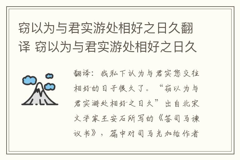 窃以为与君实游处相好之日久翻译 窃以为与君实游处相好之日久意思