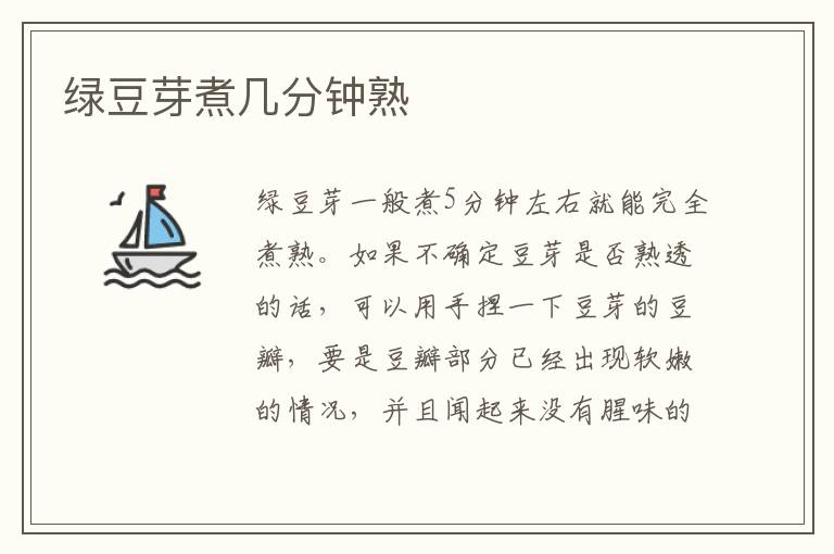绿豆芽煮几分钟熟