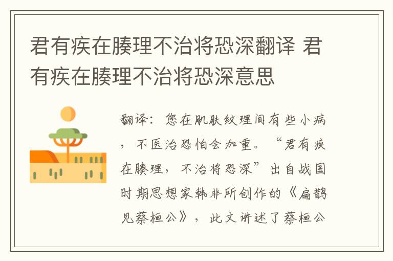君有疾在腠理不治将恐深翻译 君有疾在腠理不治将恐深意思