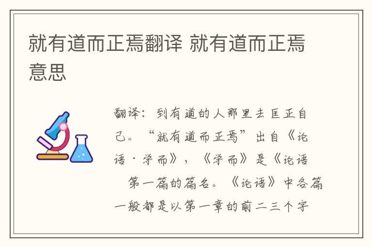 就有道而正焉翻译 就有道而正焉意思