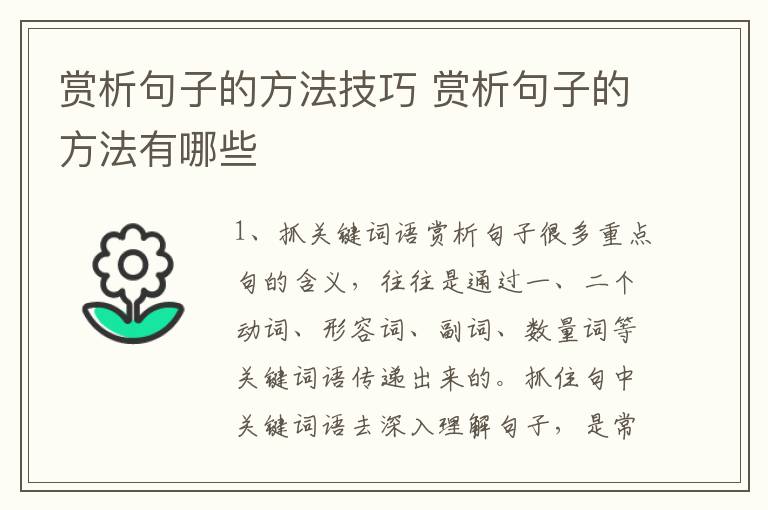 赏析句子的方法技巧 赏析句子的方法有哪些