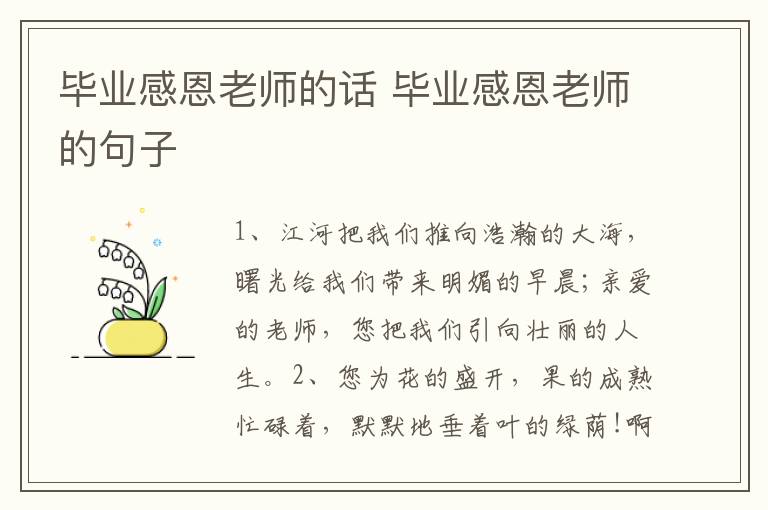 毕业感恩老师的话 毕业感恩老师的句子
