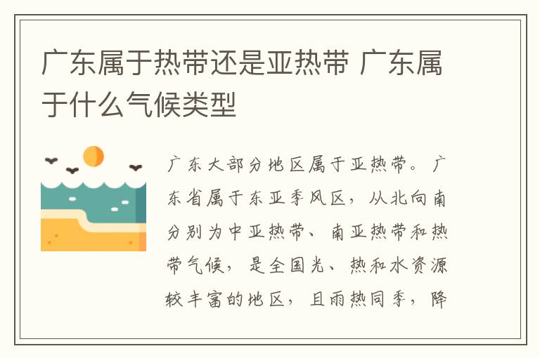 广东属于热带还是亚热带 广东属于什么气候类型
