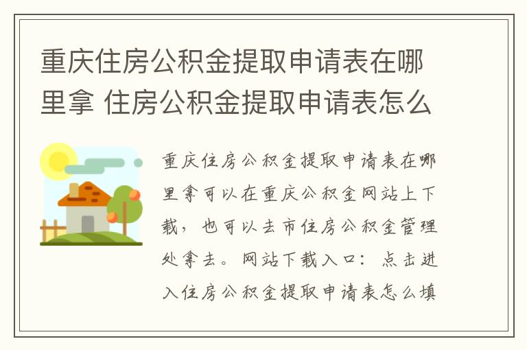 重庆住房公积金提取申请表在哪里拿 住房公积金提取申请表怎么填