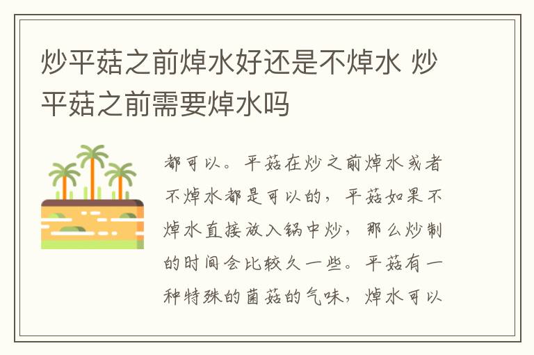 炒平菇之前焯水好还是不焯水 炒平菇之前需要焯水吗