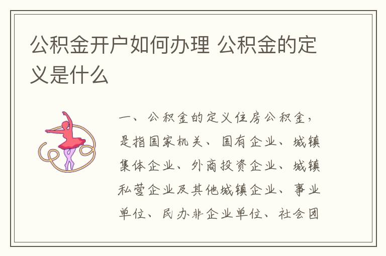 公积金开户如何办理 公积金的定义是什么