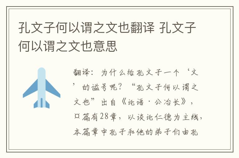 孔文子何以谓之文也翻译 孔文子何以谓之文也意思