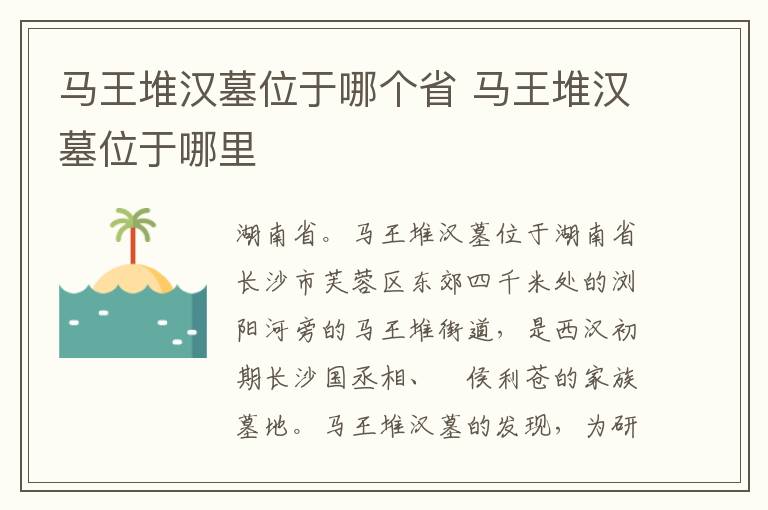 马王堆汉墓位于哪个省 马王堆汉墓位于哪里