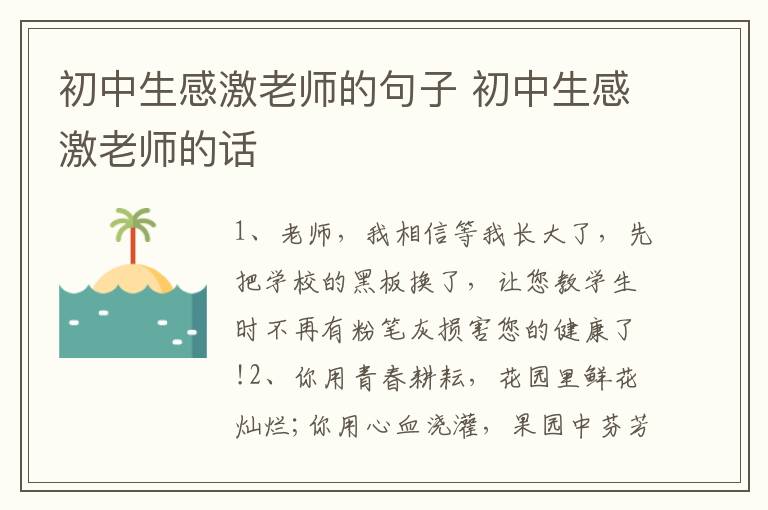 初中生感激老师的句子 初中生感激老师的话