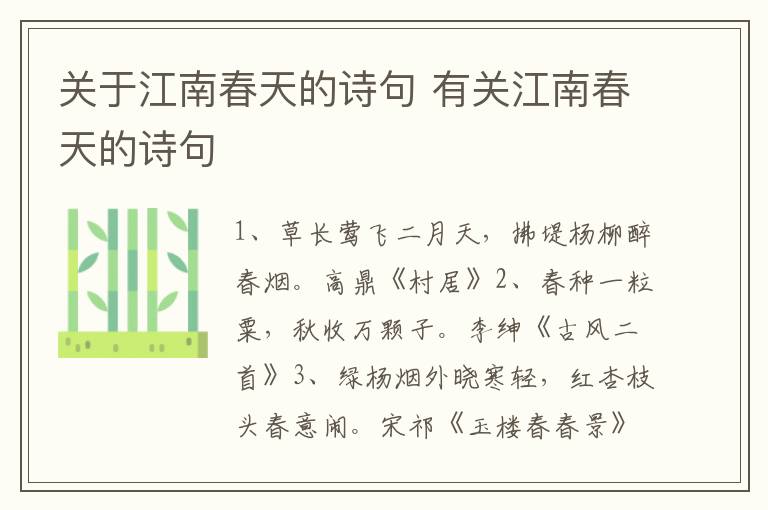 关于江南春天的诗句 有关江南春天的诗句