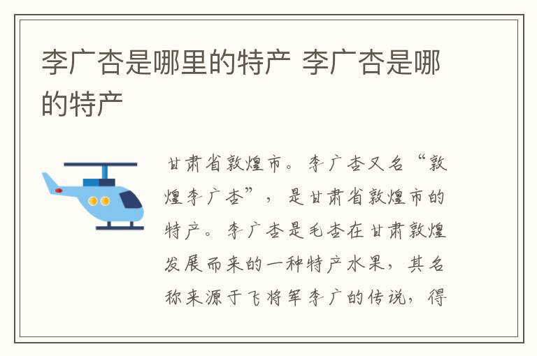 李广杏是哪里的特产 李广杏是哪的特产