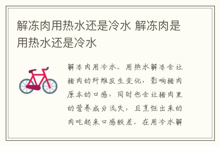 解冻肉用热水还是冷水 解冻肉是用热水还是冷水