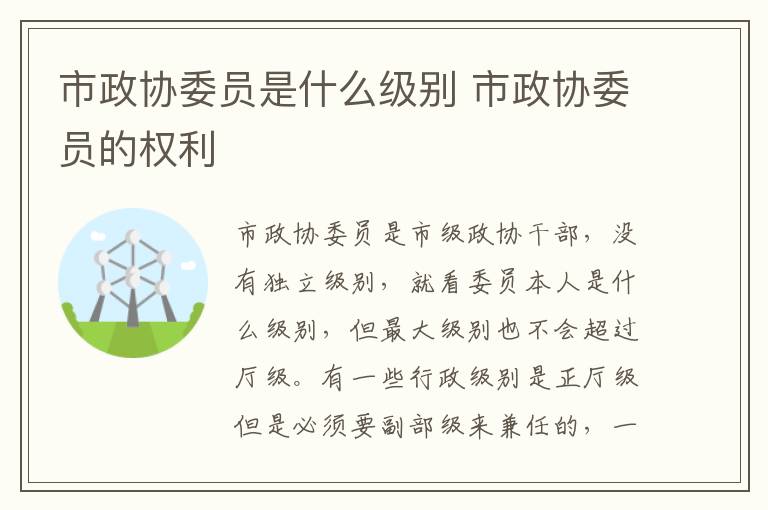 市政协委员是什么级别 市政协委员的权利