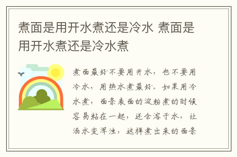 煮面是用开水煮还是冷水 煮面是用开水煮还是冷水煮