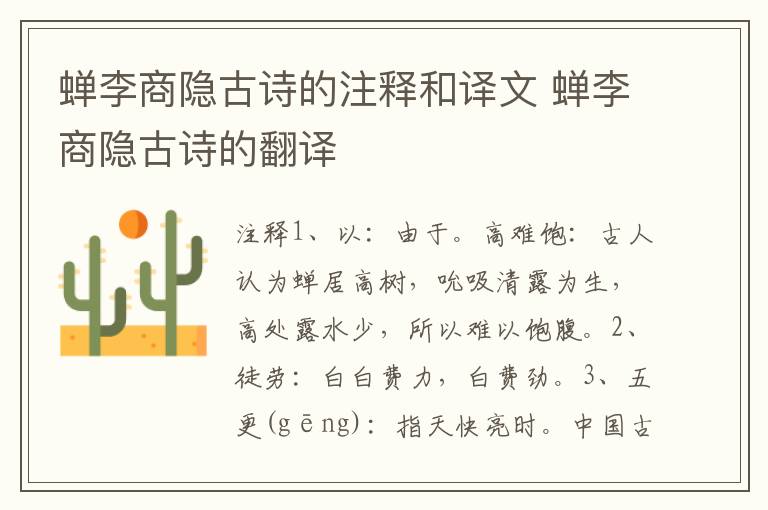 蝉李商隐古诗的注释和译文 蝉李商隐古诗的翻译