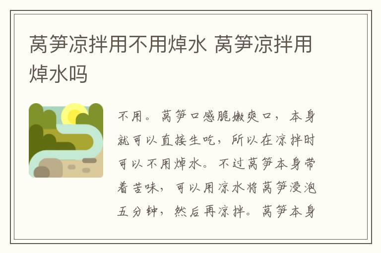 莴笋凉拌用不用焯水 莴笋凉拌用焯