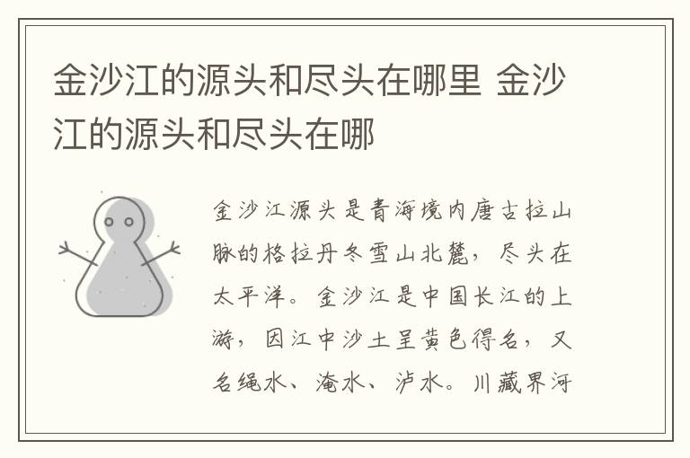 金沙江的源头和尽头在哪里 金沙江的源头和尽头在哪