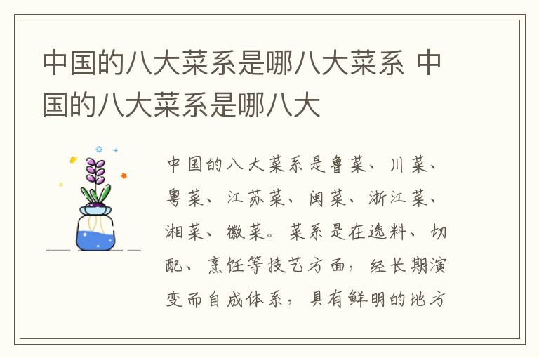 中国的八大菜系是哪八大菜系 中国的八大菜系是哪八大