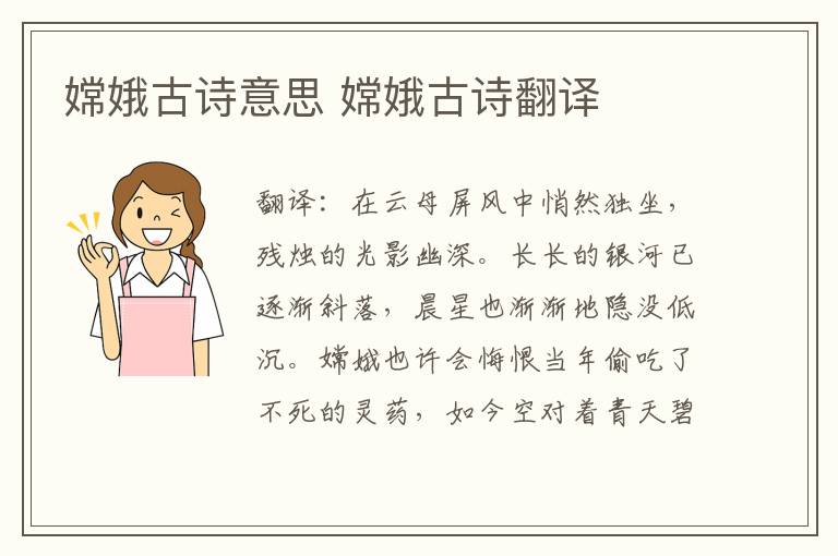 嫦娥古诗意思 嫦娥古诗翻译