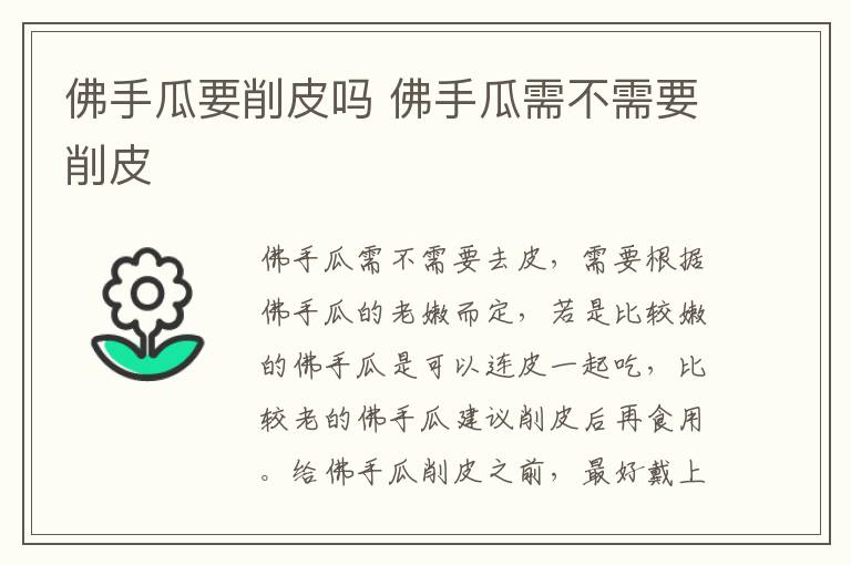 佛手瓜要削皮吗 佛手瓜需不需要削皮