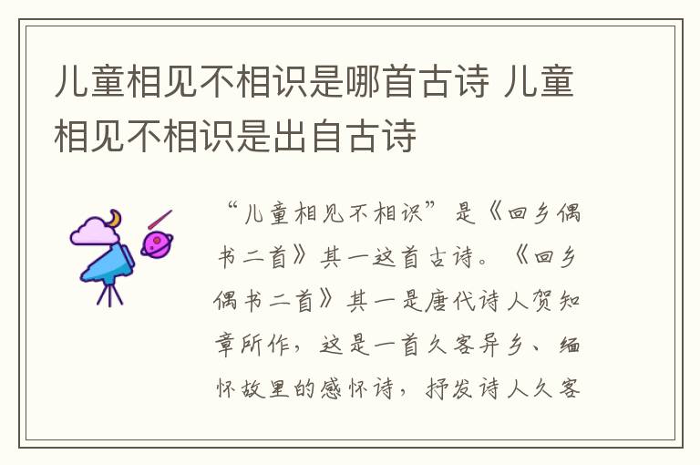儿童相见不相识是哪首古诗 儿童相见不相识是出自古诗