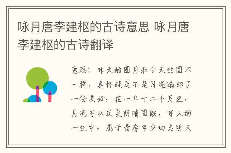 咏月唐李建枢的古诗意思 咏月唐李建枢的古诗翻译