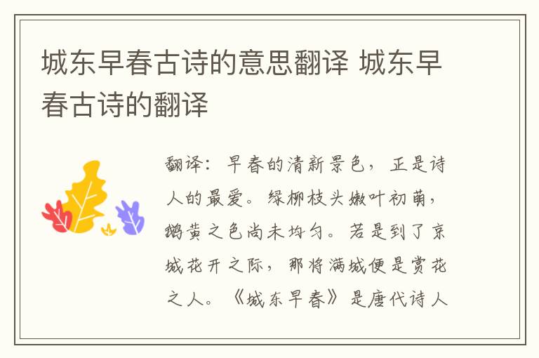城东早春古诗的意思翻译 城东早春古诗的翻译