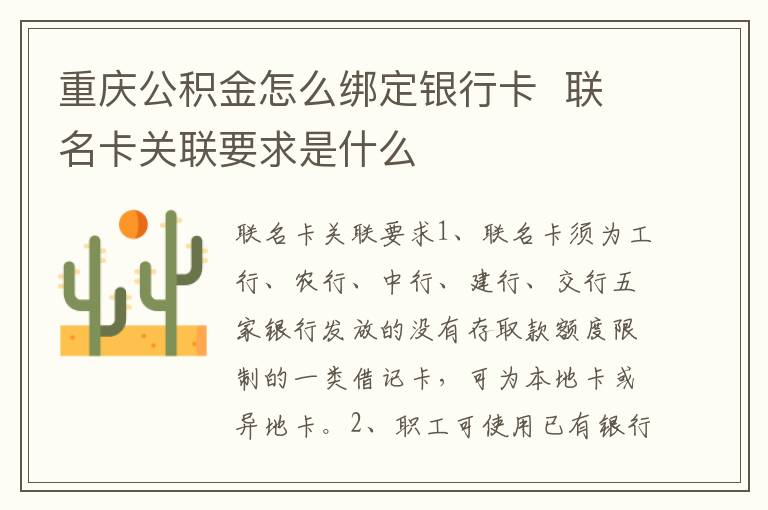 重庆公积金怎么绑定银行卡  联名卡关联要求是什么