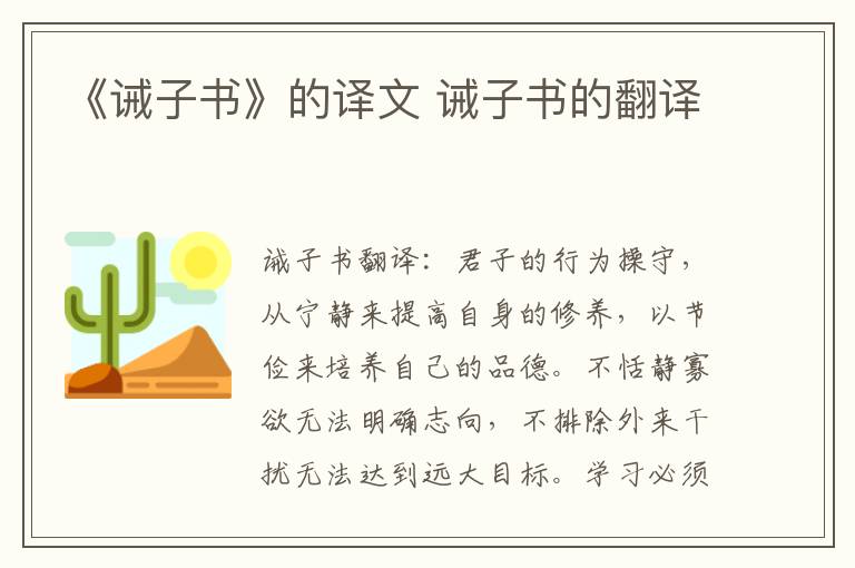 《诫子书》的译文 诫子书的翻译