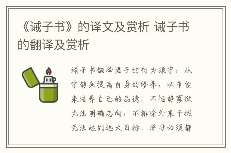 《诫子书》的译文及赏析 诫子书的翻译及赏析