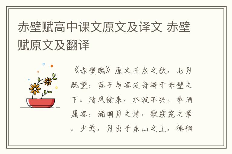 赤壁赋高中课文原文及译文 赤壁赋