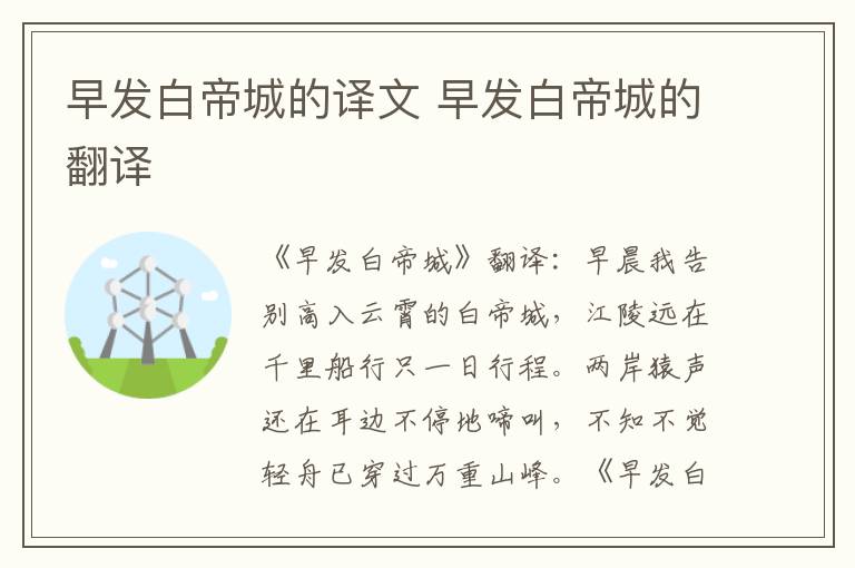 早发白帝城的译文 早发白帝城的翻译