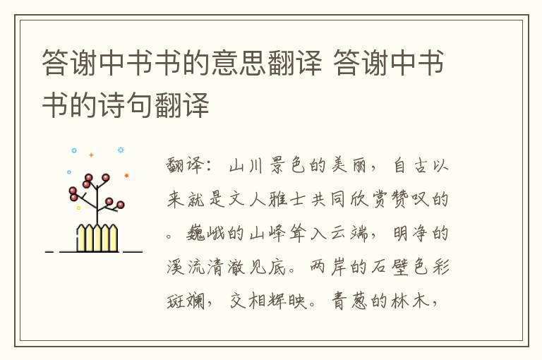 答谢中书书的意思翻译 答谢中书书的诗句翻译