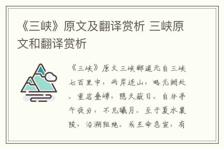 《三峡》原文及翻译赏析 三峡原文和翻译赏析