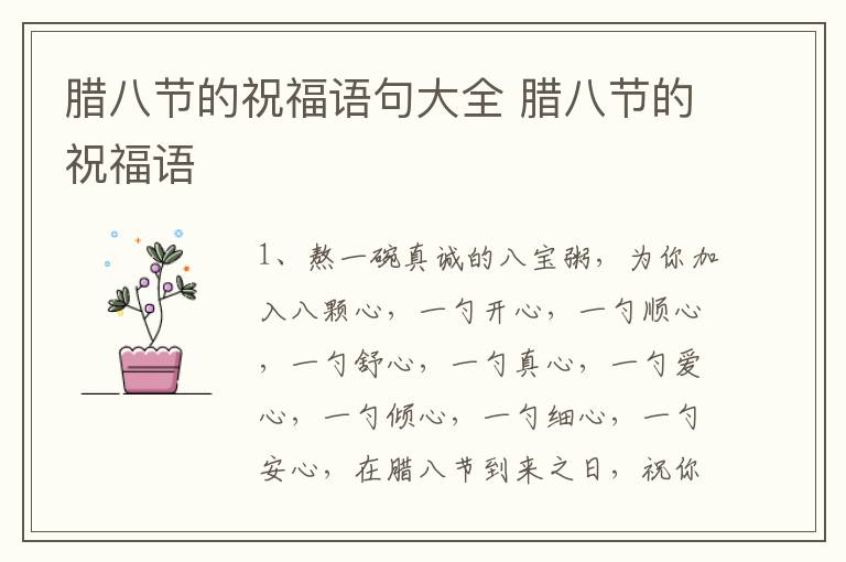 腊八节的祝福语句大全 腊八节的祝福语