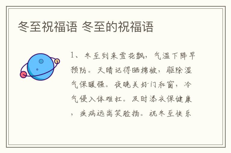 冬至祝福语 冬至的祝福语