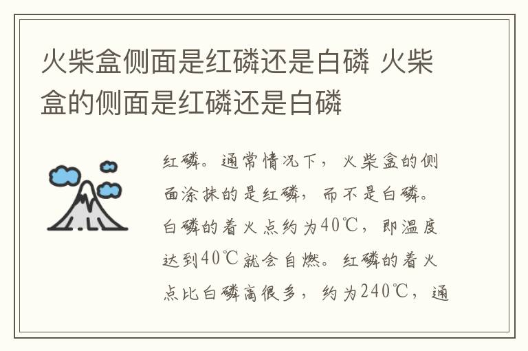 火柴盒侧面是红磷还是白磷 火柴盒的侧面是红磷还是白磷