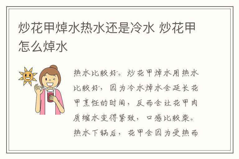 炒花甲焯水热水还是冷水 炒花甲怎么焯水