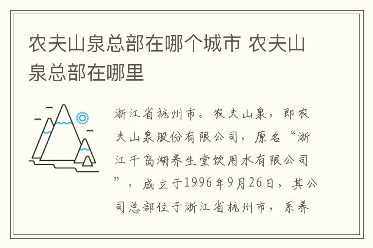 农夫山泉总部在哪个城市 农夫山泉总部在哪里